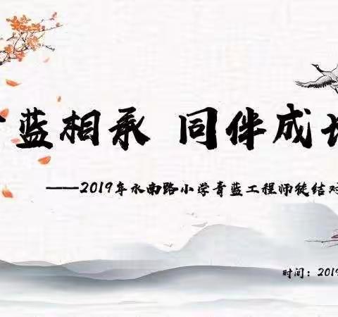 青蓝相承，同伴成长——记水南路小学2019年“青蓝工程”师徒结对仪式