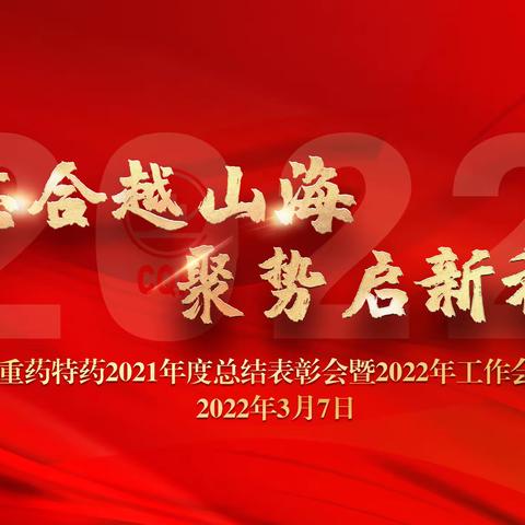 “志合越山海·聚势启新程”，重药特药2021年度总结表彰会，暨2022年工作会