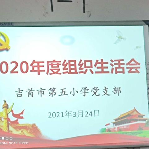 吉首第五小学党支部2020年度组织生活会