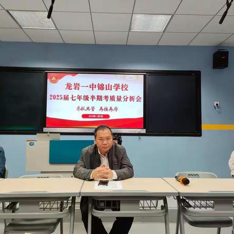 龙岩一中锦山学校2025届七年级半期考质量分析会