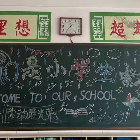 2023级一年级二班我们是小学生啦！