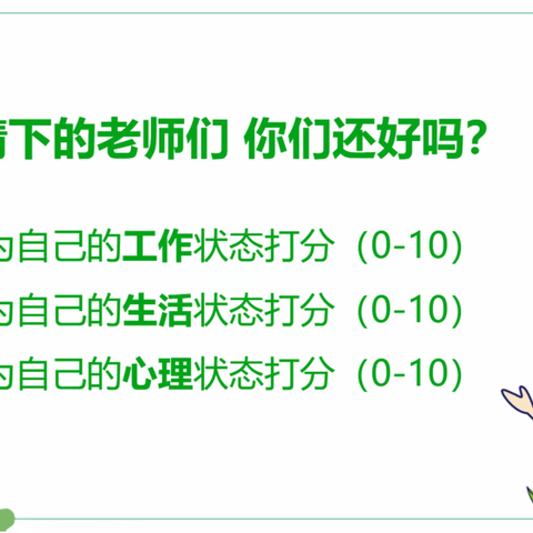 心战疫|“疫”路不忘自我关怀——疫情下教师心理调适