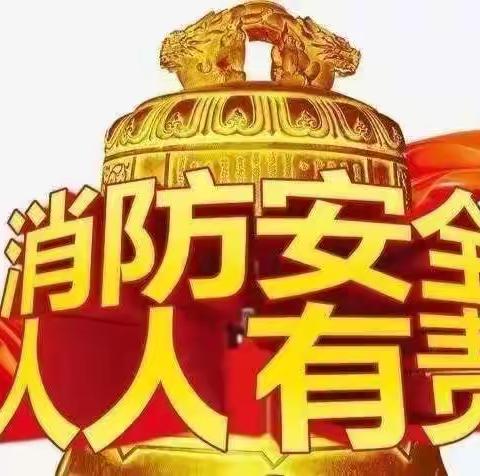 瑞丁幼儿园【消防演练  安全“童”行 】