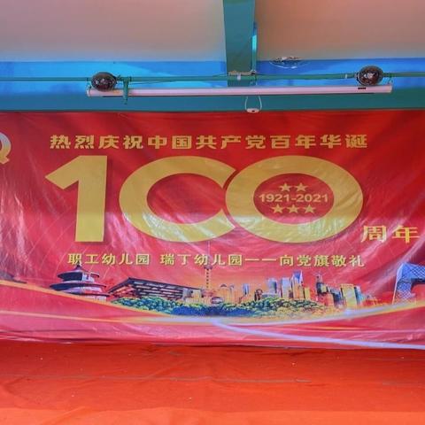 瑞丁幼儿园庆祝建党100周年——我向党旗敬个礼