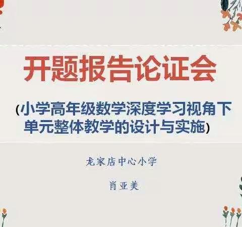 记《小学高年级数学深度学习视角下单元整体教学的设计与实施》开题报告论证会