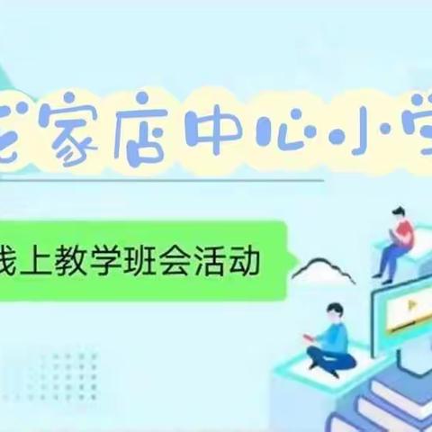 线上教学主题班会