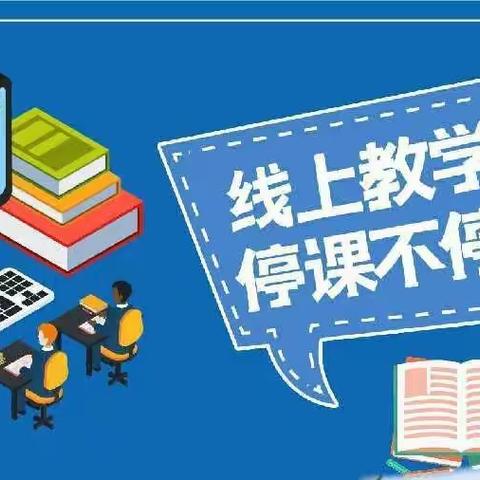 齐聚云端，共待花开—记龙家店中心小学线上教学纪实