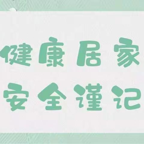 同舟共济抗疫情，居家安全护平安——龙家店中心小学居家安全教育