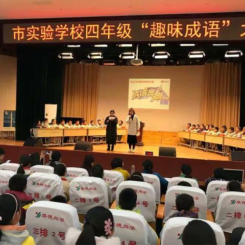 学海无涯，“乐”作舟——市实验学校四年级“成语英雄”大赛