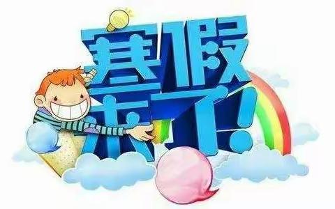 新纪幼儿园元旦及寒假温馨提示