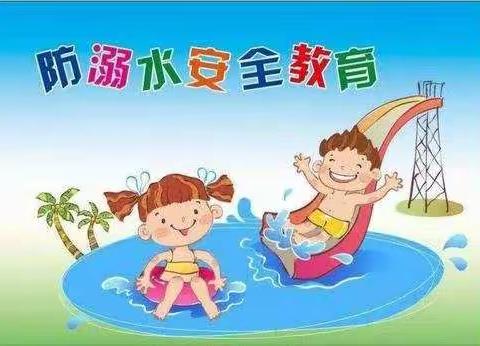 童馨幼儿园小班防溺水安全教育