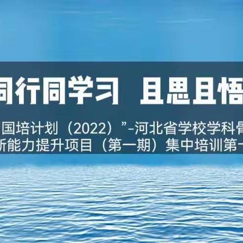 同心同行同学习  且思且悟且提升