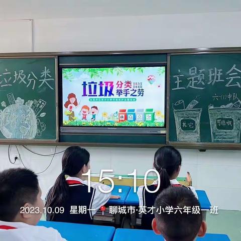 垃圾分类，举手之劳----英才小学六年级组主题班会