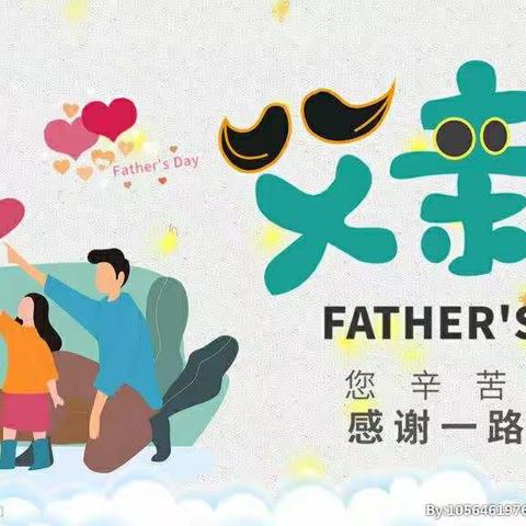 民享街幼儿园父亲节特别活动——“爸”气来袭，助力成长