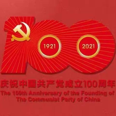 红色文化，浸润童心——民享街幼儿园建党100周年系列主题教育活动