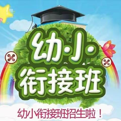 龙子幼儿园幼小衔接班报名啦