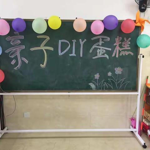 小6班感恩亲子DIY蛋糕