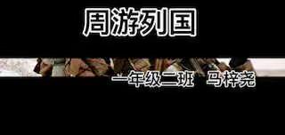 ‍解说《‍周游列国 》（‍马梓尧 ）