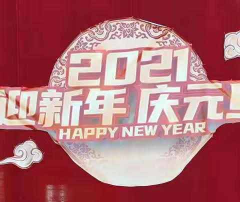 辞旧迎新庆元旦，师生同乐贺新年