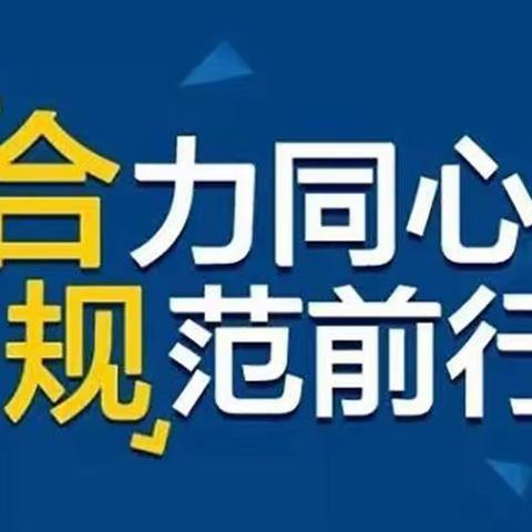 【强制度，促合规，保安全】金融科技部组织学习《员工违规行为处理规定（2022版》