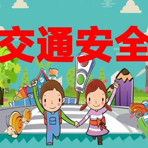 交通安全我知道——东王店幼儿园“全国交通安全日”宣传活动