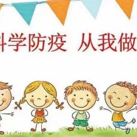 疫情防控演练，筑牢安全线———东王店幼儿园疫情防控演练