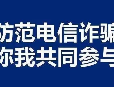 箍紧防诈“金钟罩” 织牢防骗“铁布衫”——滨河学区校园安全及诈骗预防专题会（西城派出所）