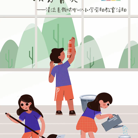 “以劳树德，以劳育美”——清流县赖坊中心小学劳动教育主题活动