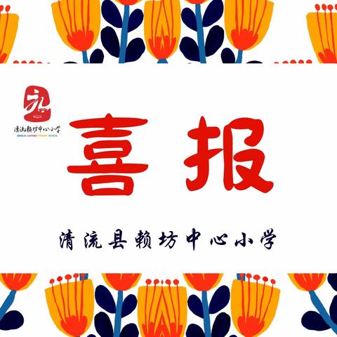 “格物耕心 硕果飘香”——清流县赖坊中心小学教师喜报