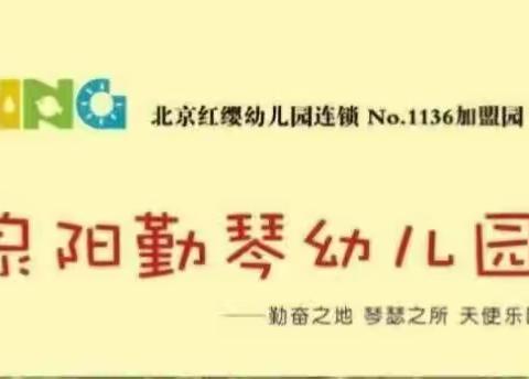 界首市泉阳勤琴幼儿园致家长的一封信及延期开学通知