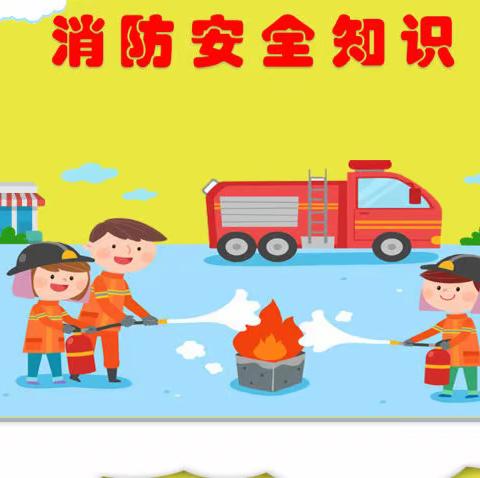 🚒 关注消防，生命至上。11.9消防日，致敬消防员🚒——泉阳勤琴幼儿园消防演习活动