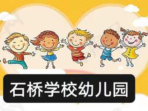 石桥学校幼儿园开始招生了🎉🎉🎉🎉