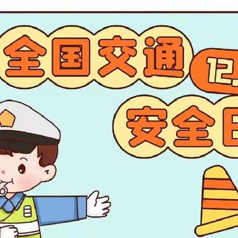 交通安全伴我行---惟志诚幼儿园启智二班全国交通安全日活动