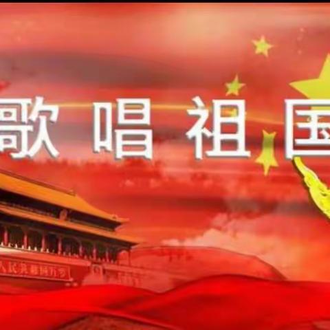 歌唱祖国，赞美祖国——西关小学五年级歌咏比赛