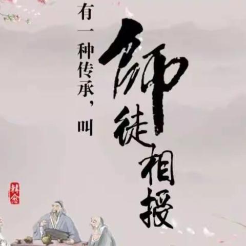 【西关小学师徒结对活动】师徒结对绘青蓝，潜心问道促成长