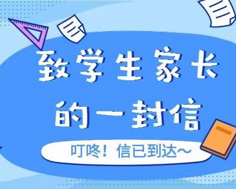 建瓯市川石乡中心小学寒假致家长的一封信