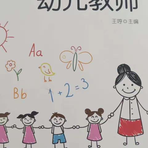 《做有智慧的幼儿教师》