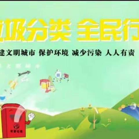 [上京幼儿园]温馨提示您——《垃圾分类回收，开启绿色生活》