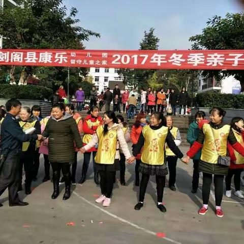 剑阁县康乐幼儿园2017年冬季亲子活动