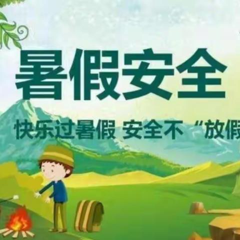 魅力暑假至，安全放心间—曹埠镇饮泉小学暑期致家长的一封信