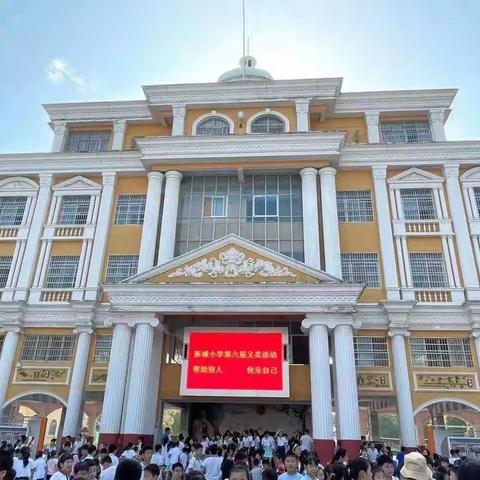 学党史，懂感恩，传递爱——新城小学2021爱心义卖活动