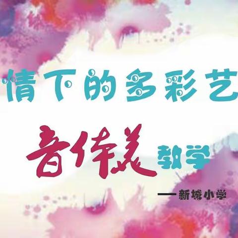 疫情下的多彩艺术——新城小学音体美线上教学