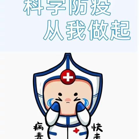 京师阳光幼儿园疫情防控温馨提示