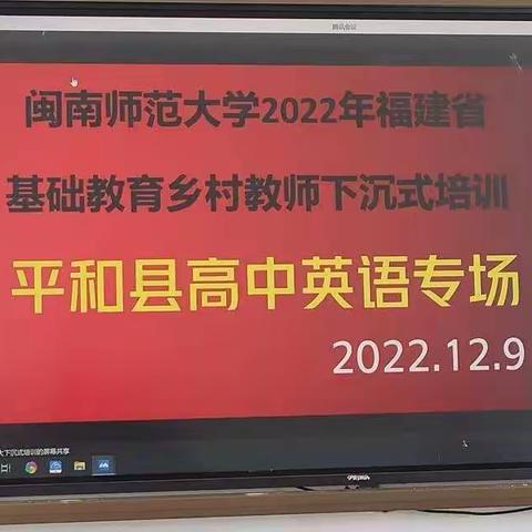 【平和广兆中学】闽南师大下沉式培训平和县高中英语专场