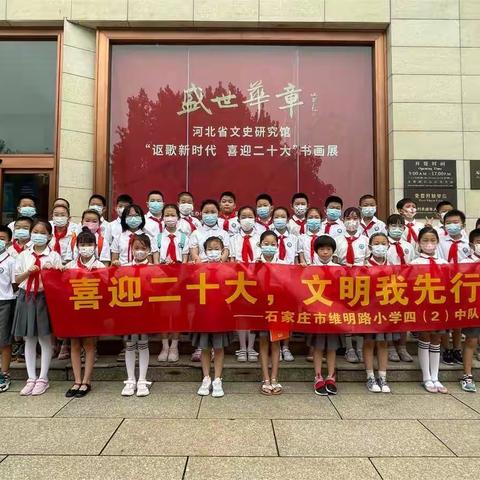 【 喜迎二十大     文明伴我行 】 石家庄市维明路小学四（2）中队实践“文明五个一”