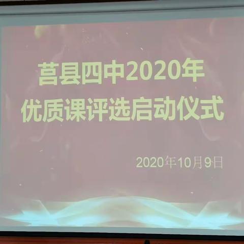 同课异构求高效 优课比赛展风采--莒县四中优质课评选纪实