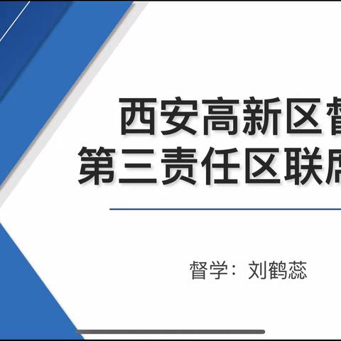 【高新教育】西安高新区督学第三责任区联席会议