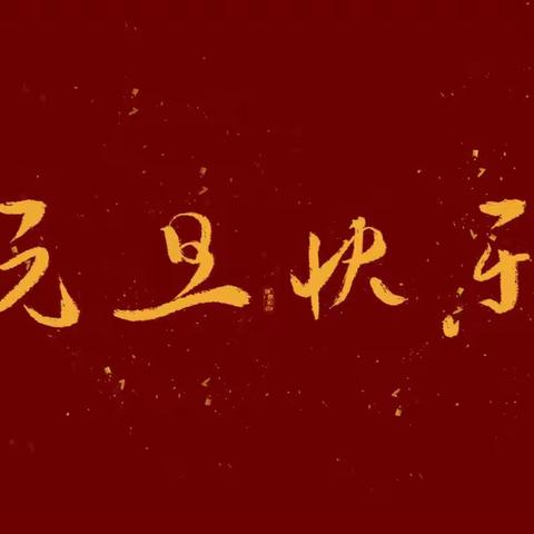 洛市二小附属幼儿园“幸福团圆，欢庆元旦”亲子活动