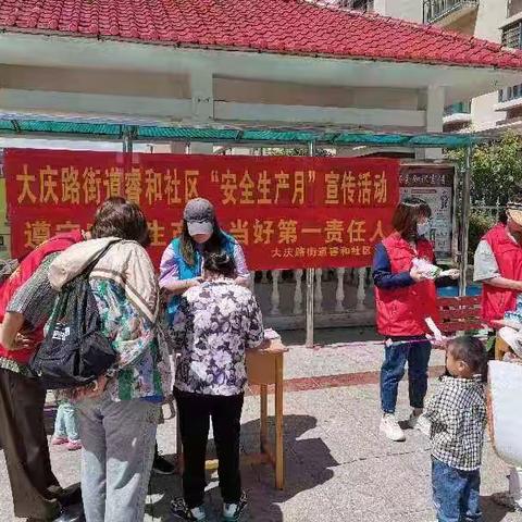 抓党建 强治理 | 大庆路街道睿和社区开展“遵守安全生产法，当好第一责任人”安全生产月宣传活动