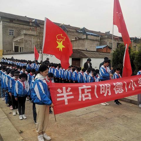 “追寻先烈 砥砺前行”——老河口市竹林桥镇半店（明德）小学师生清明祭扫活动